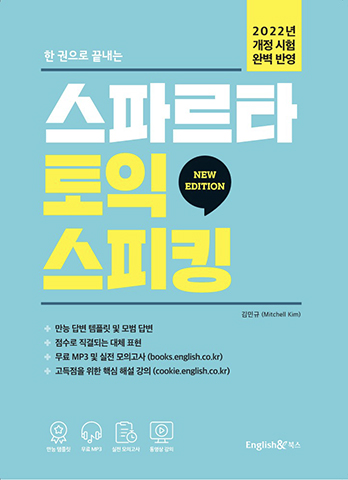 한권으로 끝내는 스파르타 토익스피킹